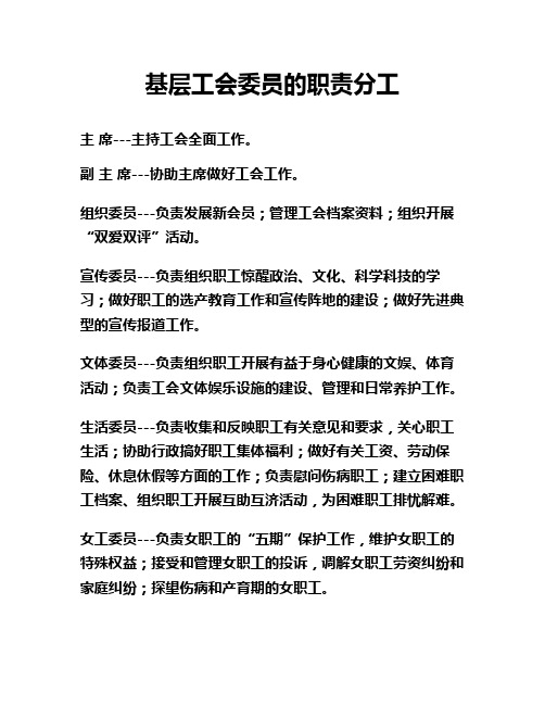 基层工会委员的职责分工(精)