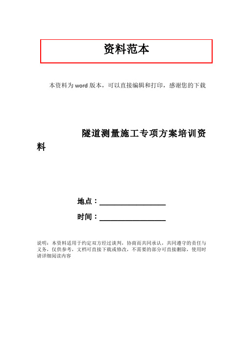 隧道测量施工专项方案培训资料