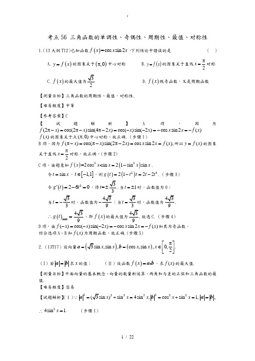 三角函数的单调性、奇偶性、周期性、最值、对称性