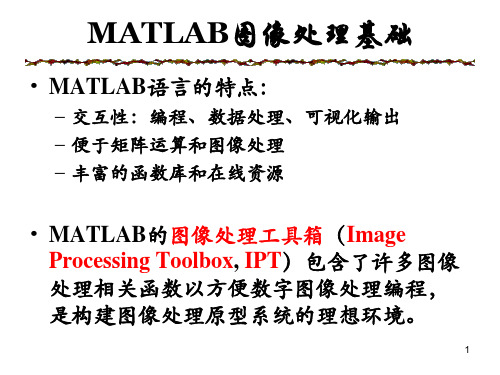 数字图像处理技术MATLAB图像处理简介.