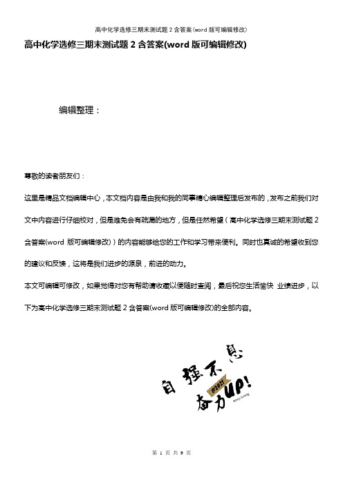 高中化学选修三期末测试题2含答案(K12教育文档)