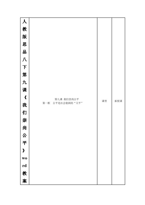 人教版思品八下第九课《我们崇尚公平》word教案