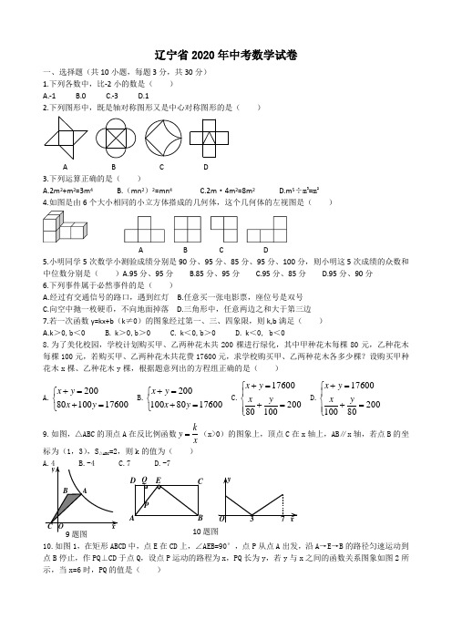 辽宁省2020年中考数学试卷(含答案)