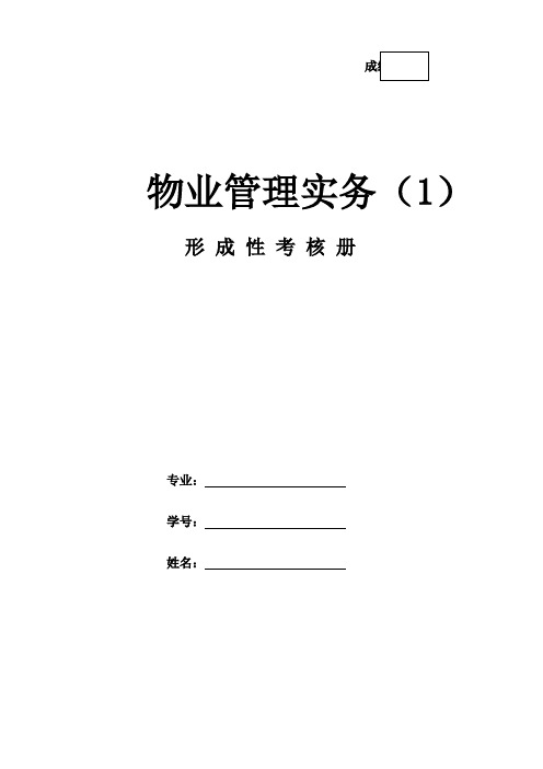 《物业管理实务(1)》作业形考网考形成性考核册-国家开放大学电大