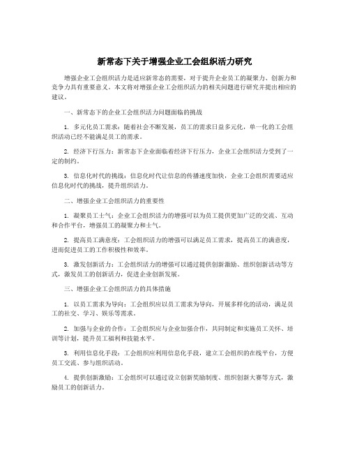 新常态下关于增强企业工会组织活力研究