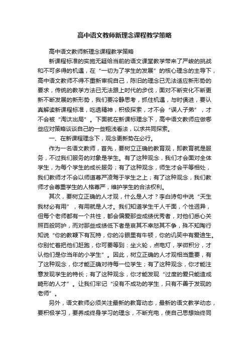 高中语文教师新理念课程教学策略