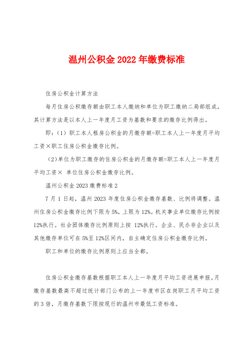 温州公积金2023年缴费标准