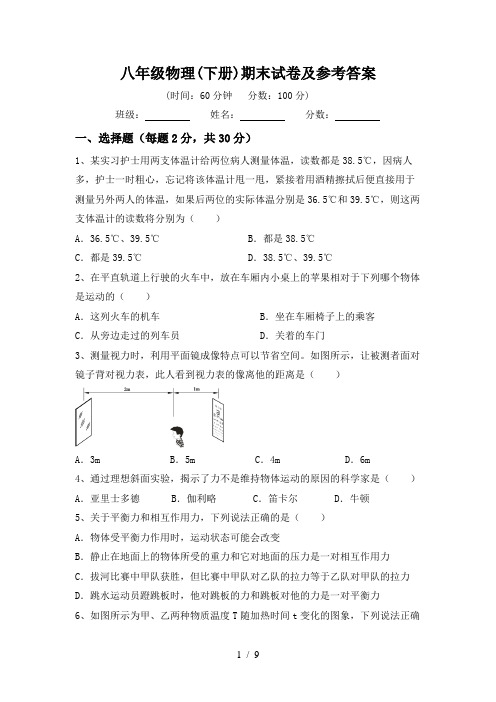 八年级物理(下册)期末试卷及参考答案