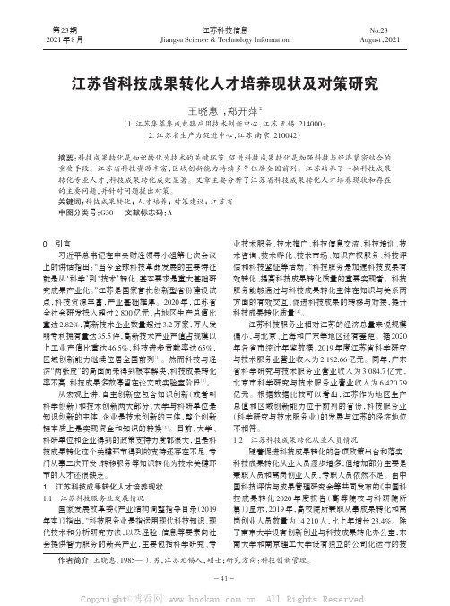 江苏省科技成果转化人才培养现状及对策研究