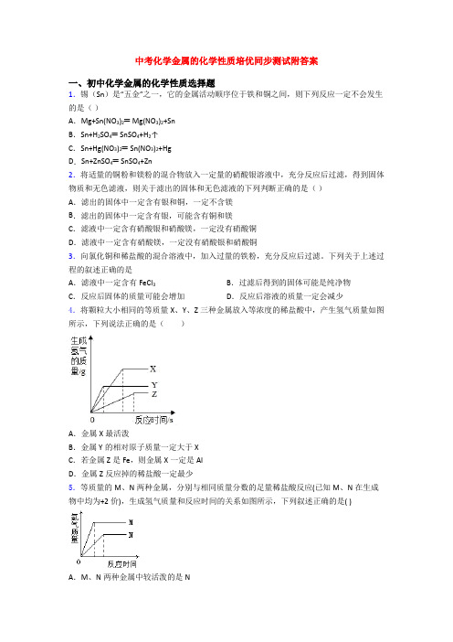 中考化学金属的化学性质培优同步测试附答案