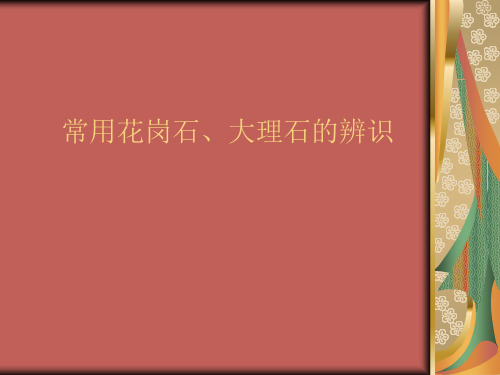 道路铺装常用材料种类的辨识精品PPT课件