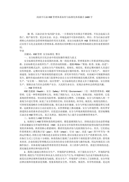 浅谈中石油HSE管理体系如何与标准化体系融合2400字