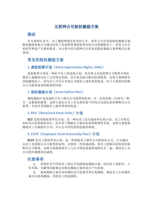 互联网公司股权激励方案