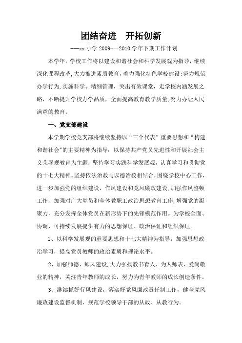 xx小学2009——2010学年下期工作计划