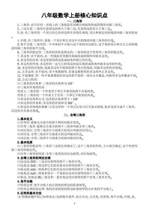 初中数学八年级上册核心知识点整理(三角形+轴对称)