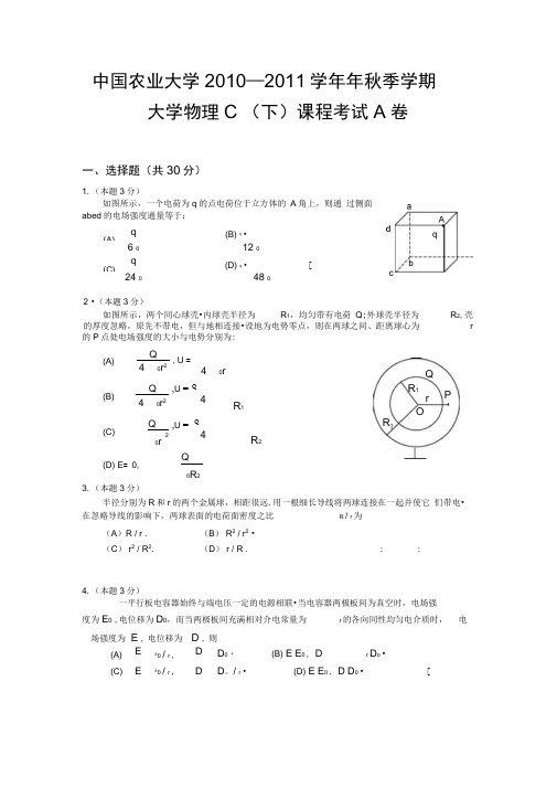 完整word版,中国农业大学2010-2011学年秋季学期大学物理C下考试试题及答案