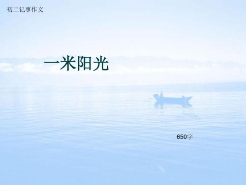 初二记事作文《一米阳光》650字(总10页PPT)