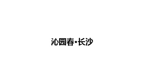 高中语文(新人教版)必修上册：第一单元《沁园春 长沙》【精品课件】