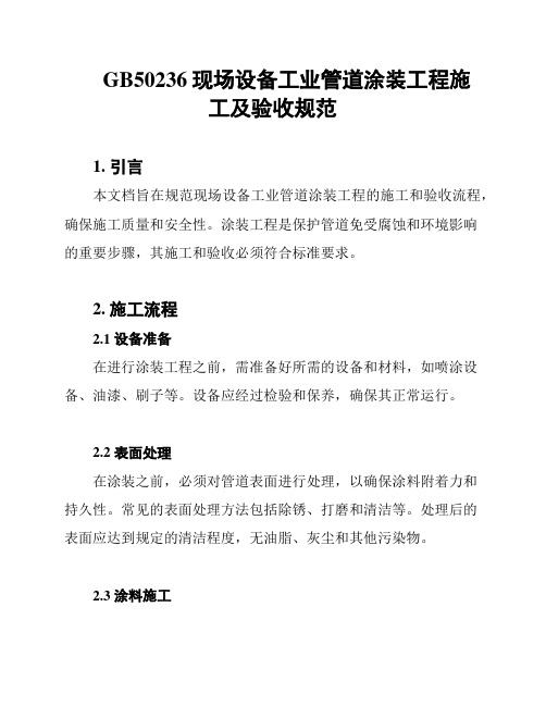 GB50236现场设备工业管道涂装工程施工及验收规范