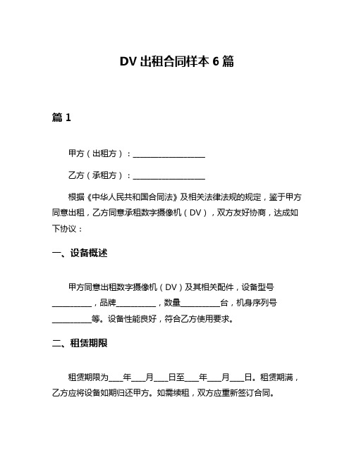 DV出租合同样本6篇