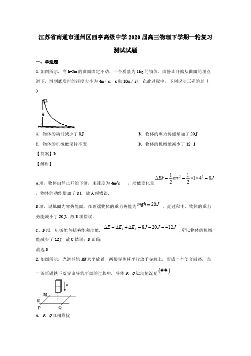 江苏省南通市通州区西亭高级中学2020届高三物理下学期一轮复习测试试题 [含解析]