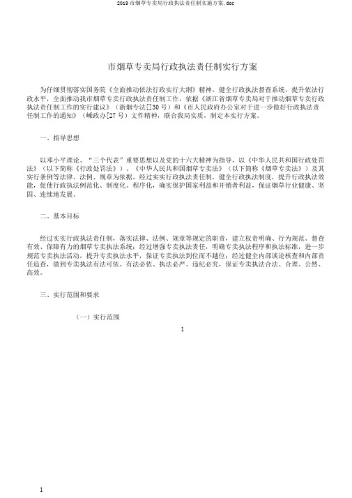 2019市烟草专卖局行政执法责任制实施方案.doc