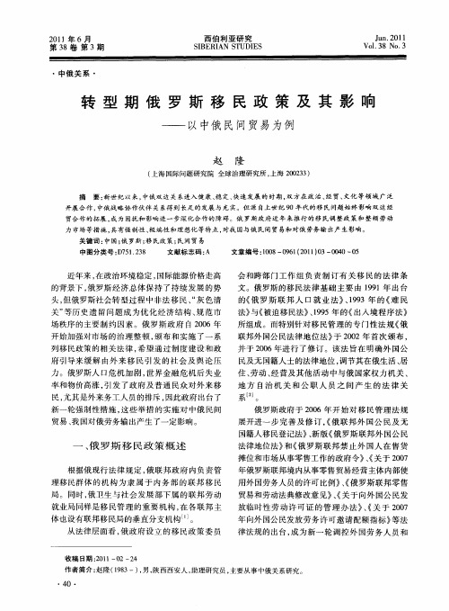 转型期俄罗斯移民政策及其影响——以中俄民间贸易为例