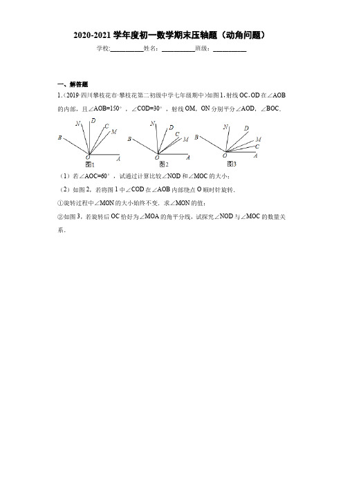 2020-2021学年度初一数学期末压轴题(动角问题)