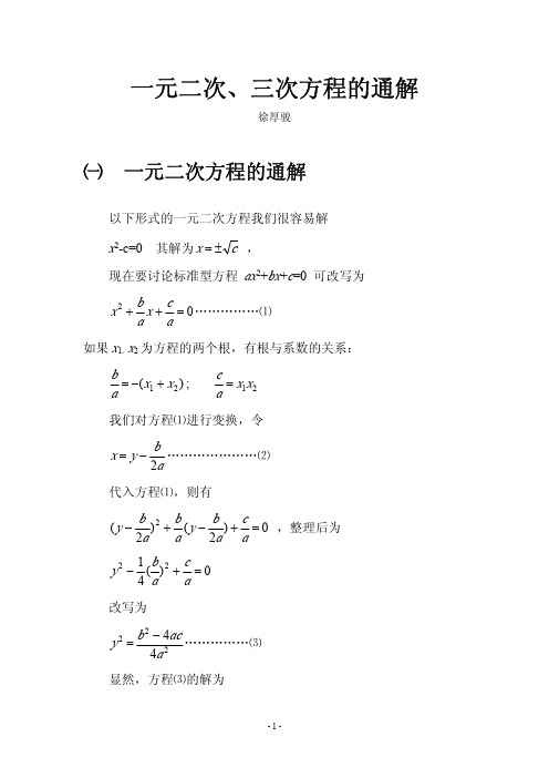 一元二次、三次方程的通解