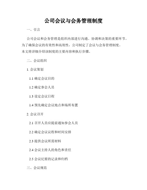 公司会议与会务管理制度