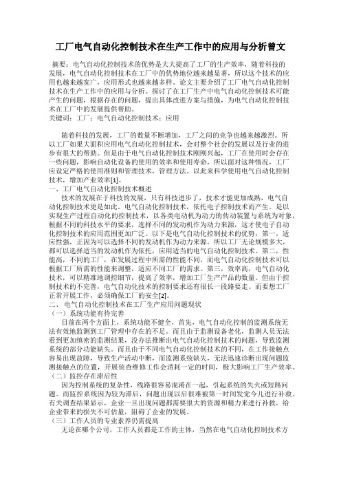 工厂电气自动化控制技术在生产工作中的应用与分析曾文