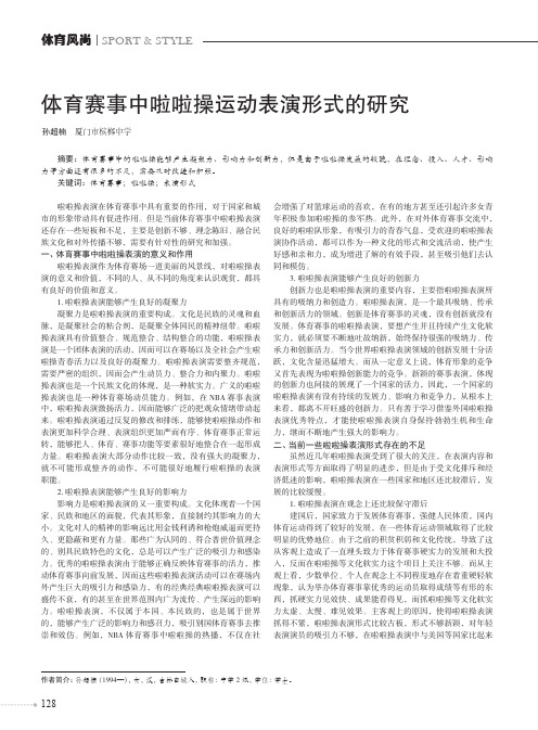 体育赛事中啦啦操运动表演形式的研究