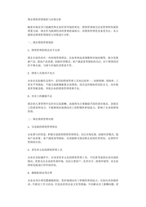 国企绩效管理现状与对策分析