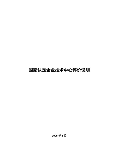 国家认定企业技术中心评价说明