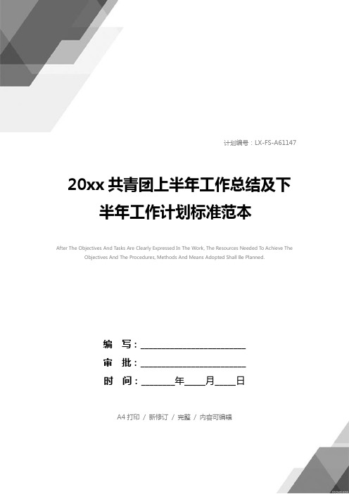 20xx共青团上半年工作总结及下半年工作计划标准范本