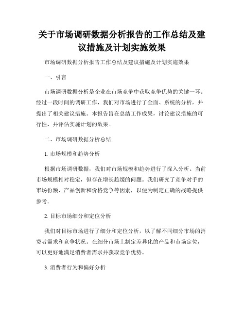 关于市场调研数据分析报告的工作总结及建议措施及计划实施效果