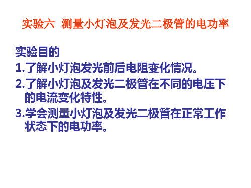 08初中物理电学实验PPT 实验六  测量小灯泡及发光二极管的电功率 物理实验设计与应用教学课件