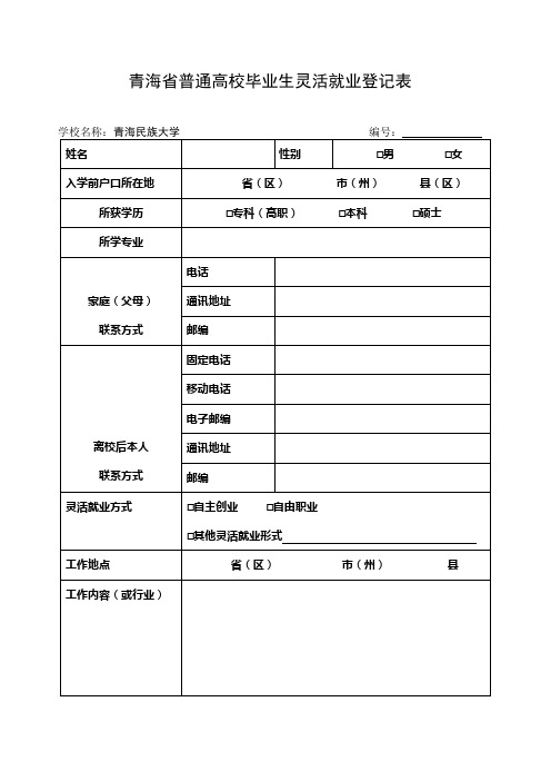 青海省普通高校毕业生灵活就业登记表 - 青海民族大学