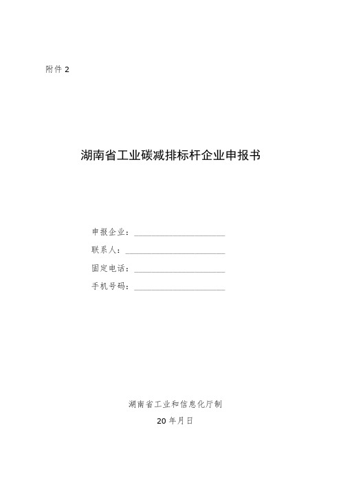 湖南省工业碳减排标杆企业申报书