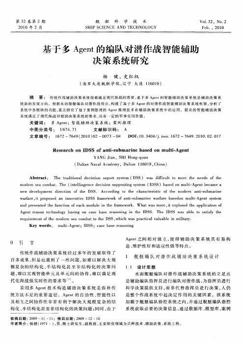 基于多Agent的编队对潜作战智能辅助决策系统研究