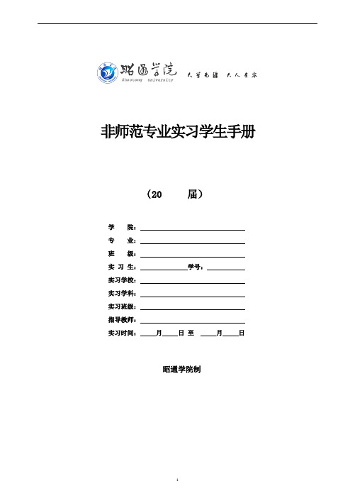 昭通学院非师范专业实习手册