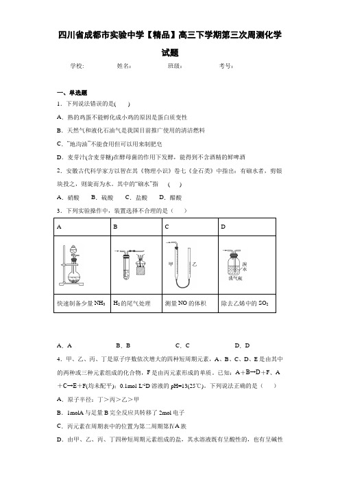 高三下学期第三次周测化学试题(答案解析)