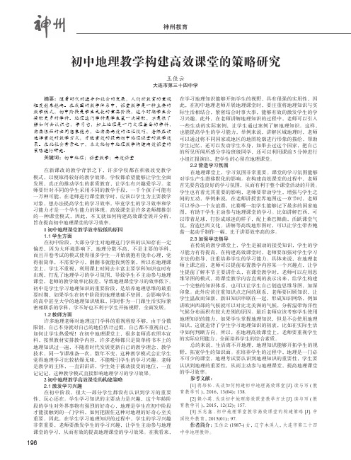 初中地理教学构建高效课堂的策略研究