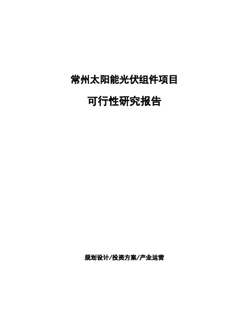 常州太阳能光伏组件项目可行性研究报告