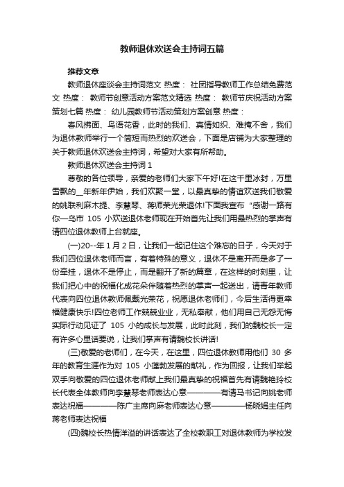 教师退休欢送会主持词五篇