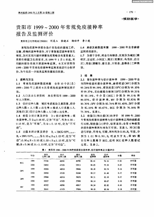 贵阳市1999—2000年常规免疫接种率报告及监测评价