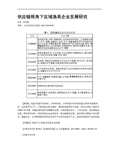 供应链视角下区域渔具企业发展研究