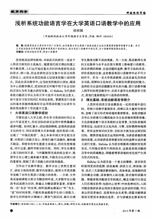 浅析系统功能语言学在大学英语口语教学中的应用