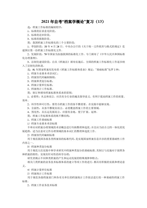 2021年自考“档案学概论”复习(13)