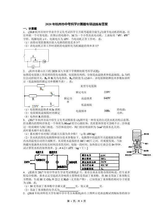 2020年杭州市中考科学计算题专项训练有答案